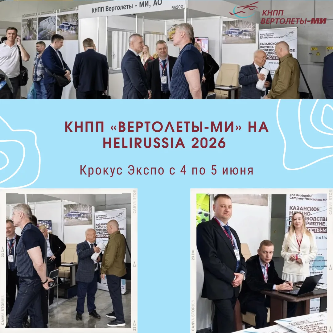 КНПП «Вертолеты-МИ» показало разработки на HeliRussia 2026