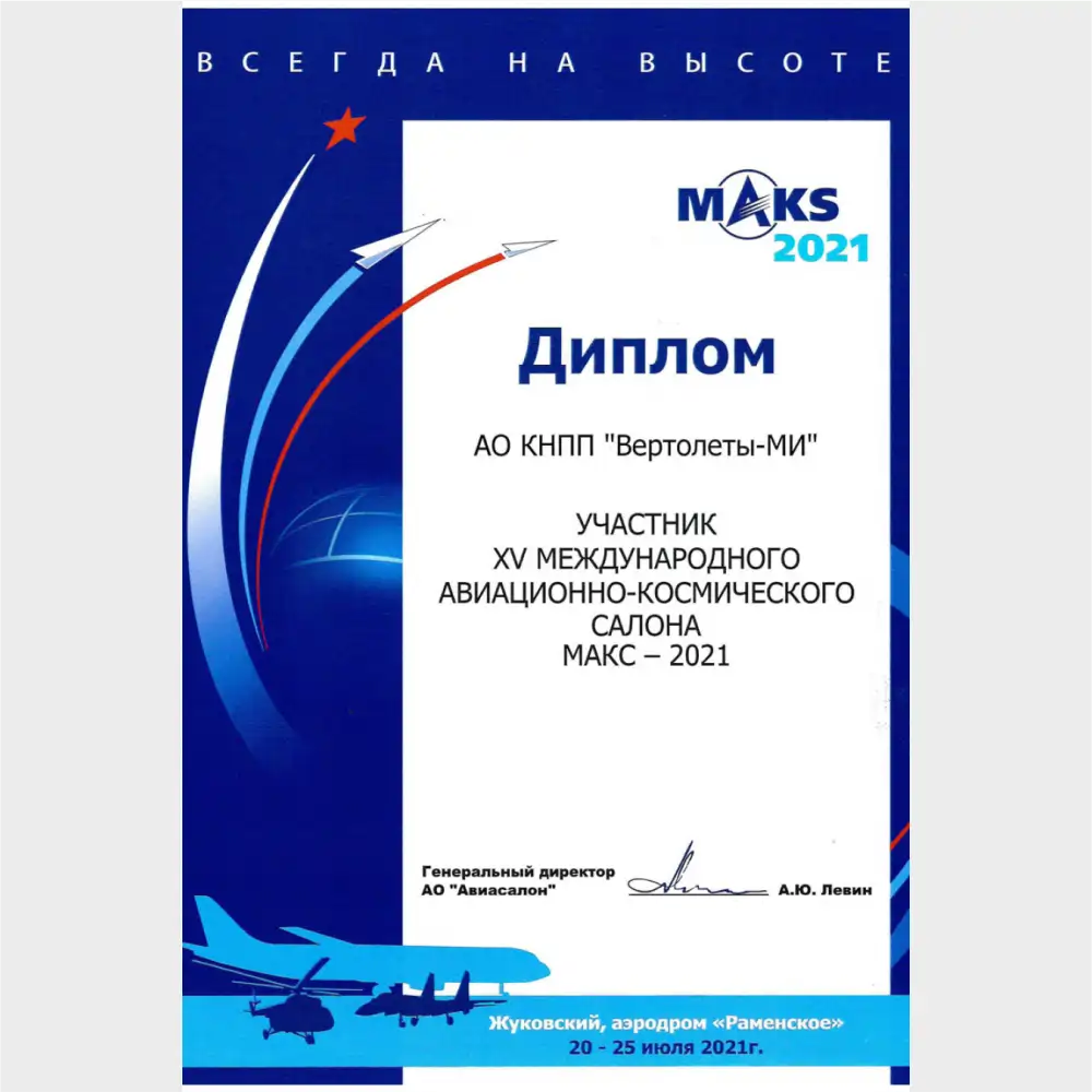 КНПП «Вертолеты-МИ» приняло участие в МАКС-2021