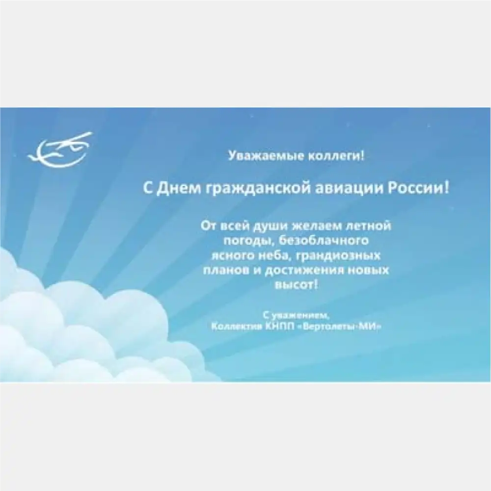 С днем гражданской авиации!