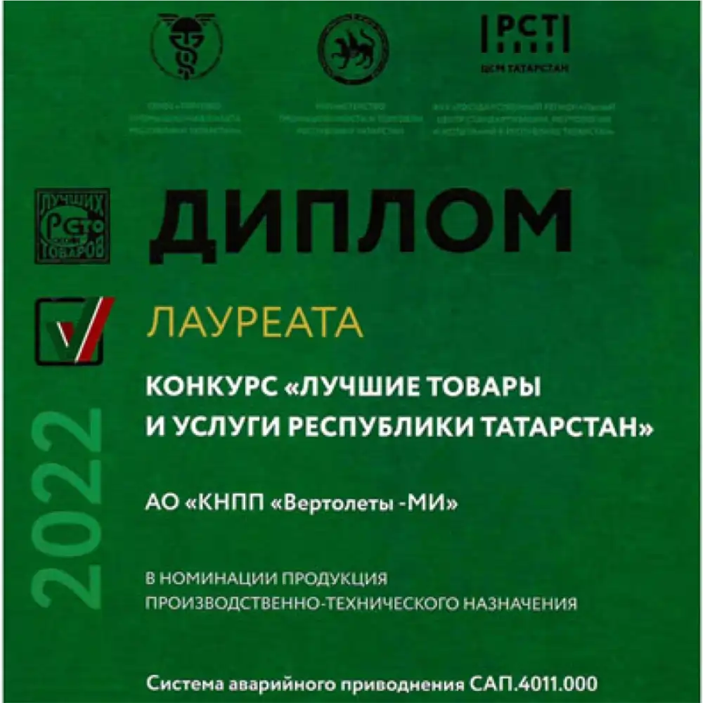 КНПП «Вертолеты-МИ» стало лауреатом конкурса «Лучшие товары и услуги Республики Татарстан-2022»