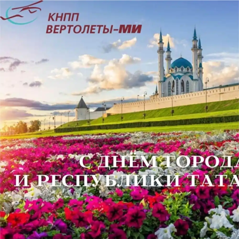 Поздравляем вас с Днем города и Республики Татарстан!