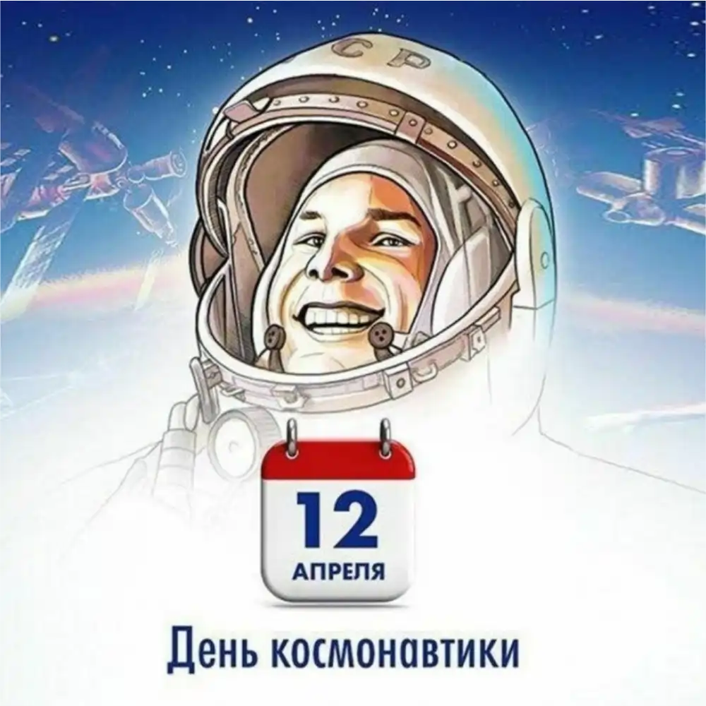 Друзья, поздравляем с Днем космонавтики!