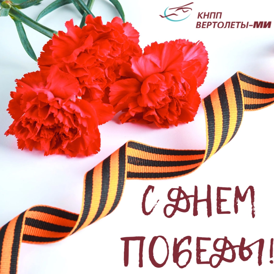 С праздником Великой Победы!