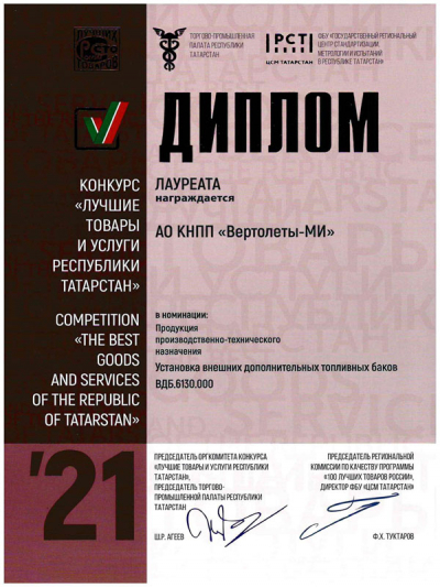 КНПП «Вертолеты-МИ» стало лауреатом конкурса «Лучшие товары и услуги Республики Татарстан-2021»